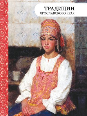 cover image of Традиции Ярославского края